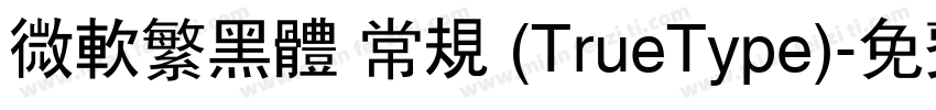 微软繁黑体 常规 (TrueType)字体转换